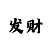 爱游戏的付费方式
